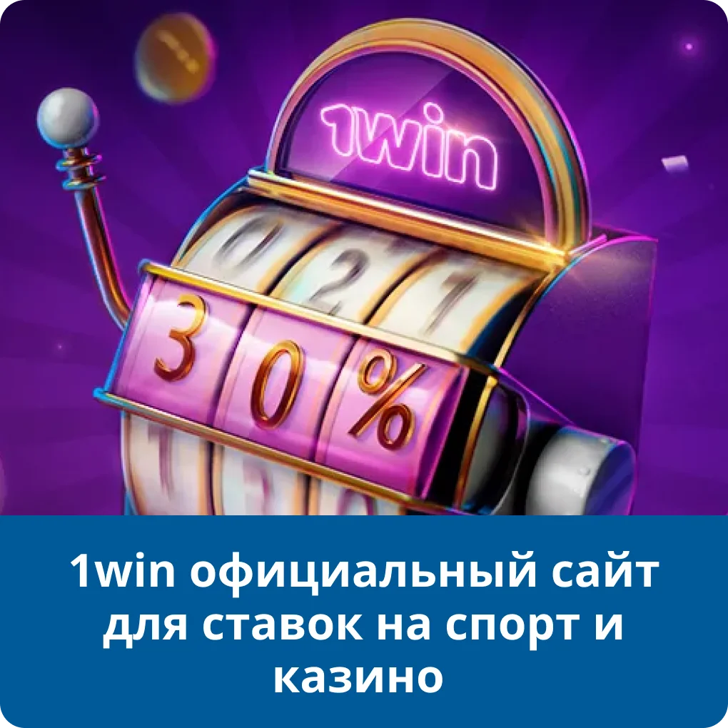 1win официальный сайт 1win официальный сайт